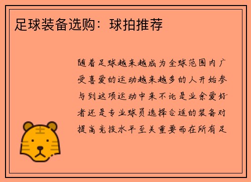足球装备选购：球拍推荐