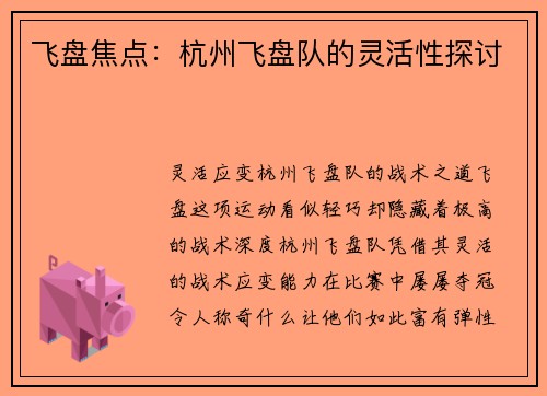 飞盘焦点：杭州飞盘队的灵活性探讨